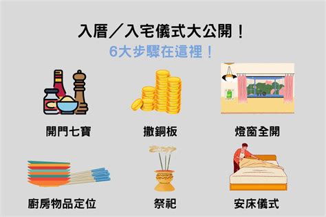 新居入住注意事項|入厝注意事項：搬家習俗、禁忌、招財入宅儀式一次告訴你！